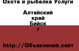 Охота и рыбалка Услуги. Алтайский край,Бийск г.